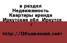  в раздел : Недвижимость » Квартиры аренда . Иркутская обл.,Иркутск г.